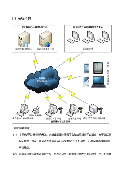 农产品质量安全追溯系统解决专业方案.docx