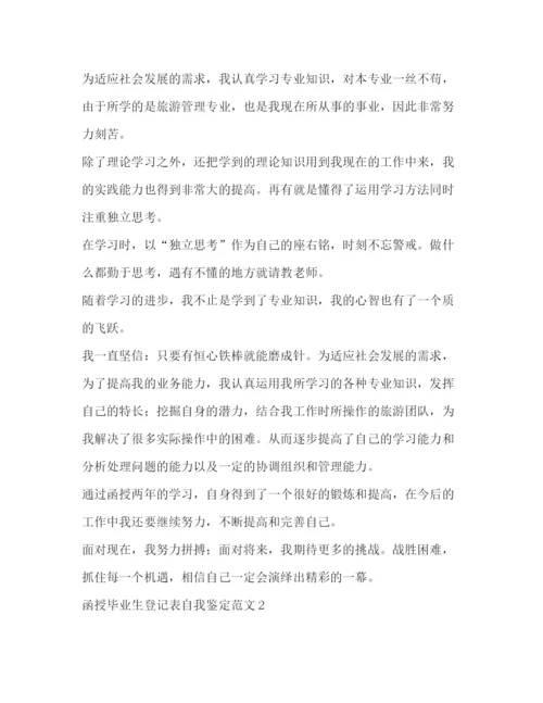 精编之函授毕业生登记表自我鉴定范文2).docx