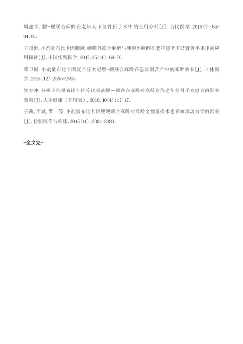 小剂量布比卡因腰硬膜联合麻醉对老年下肢骨折手术患者的影响.docx