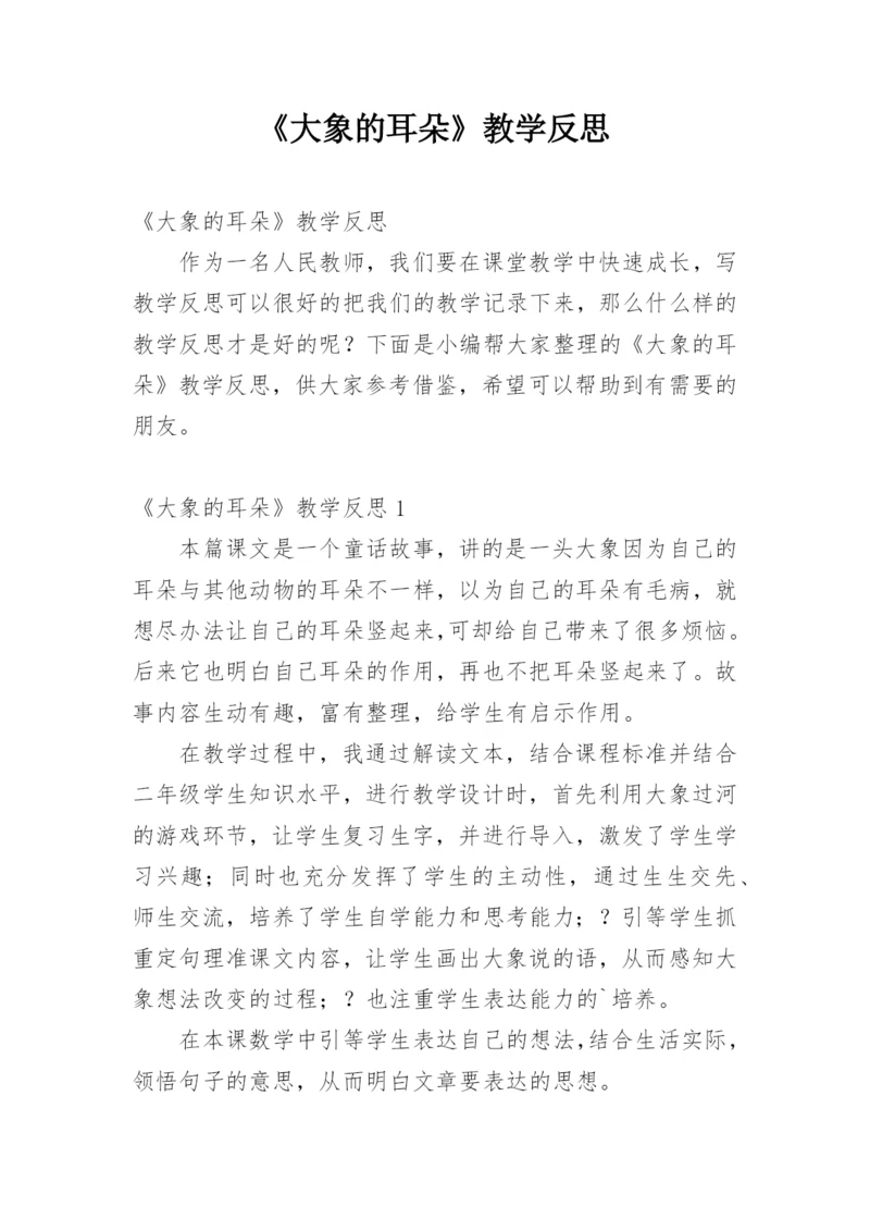 《大象的耳朵》教学反思.docx