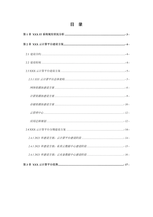 云计算项目技术方案.docx