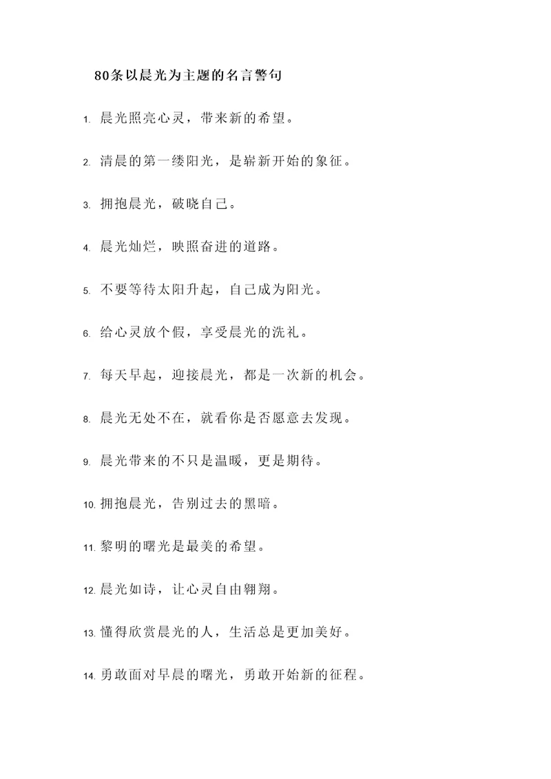 以晨光为主题的名言警句