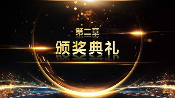 金色岁月年会庆典颁奖典礼通用PPT模板