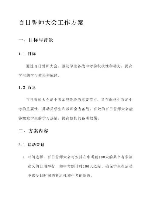 中考百日誓师大会工作方案