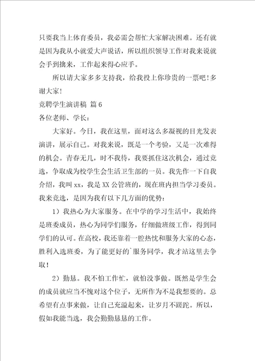 2022有关竞聘学生演讲稿十篇