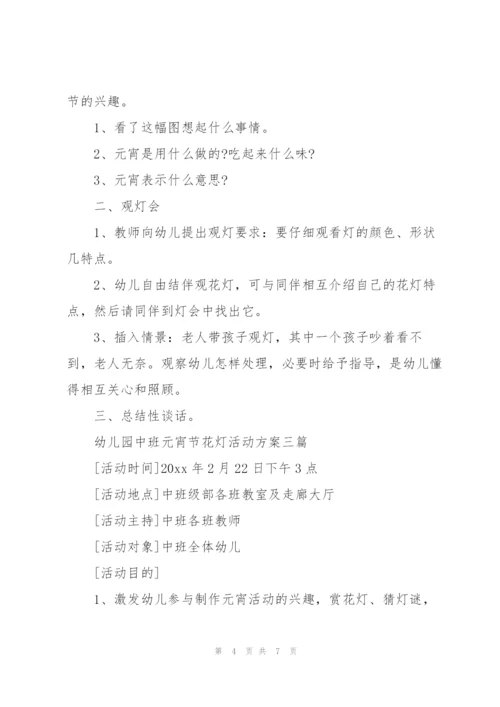 幼儿园中班元宵节花灯活动方案三篇.docx