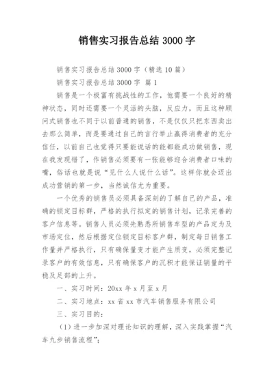 销售实习报告总结3000字.docx