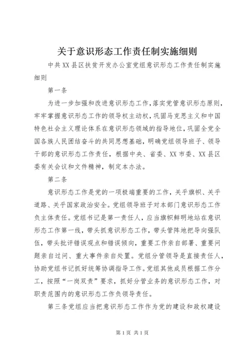 关于意识形态工作责任制实施细则 (4).docx