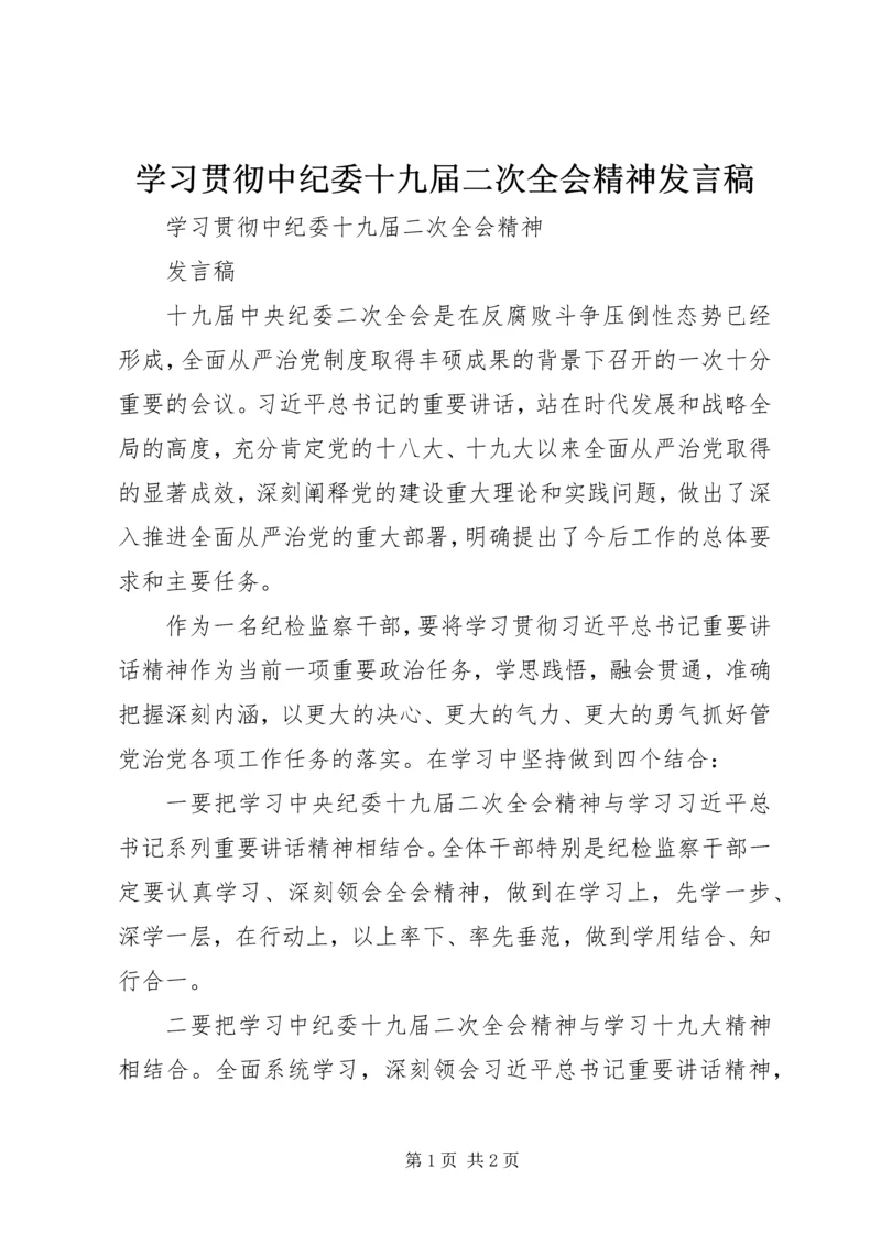 学习贯彻中纪委十九届二次全会精神发言稿.docx