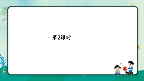 【同步课件】部编版语文三年级上册语文园地七（2课时）   课件
