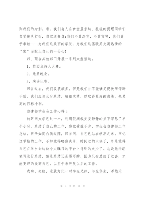 自律部学生会工作心得5篇.docx