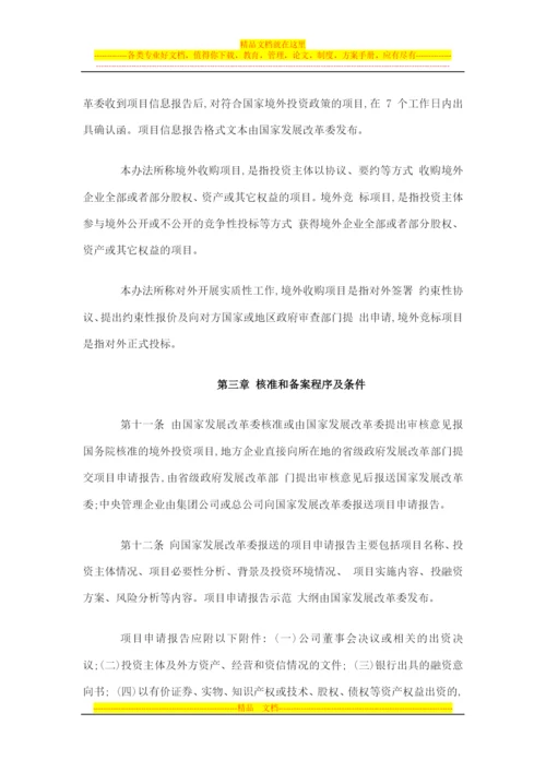 境外投资项目核准和备案管理办法.docx