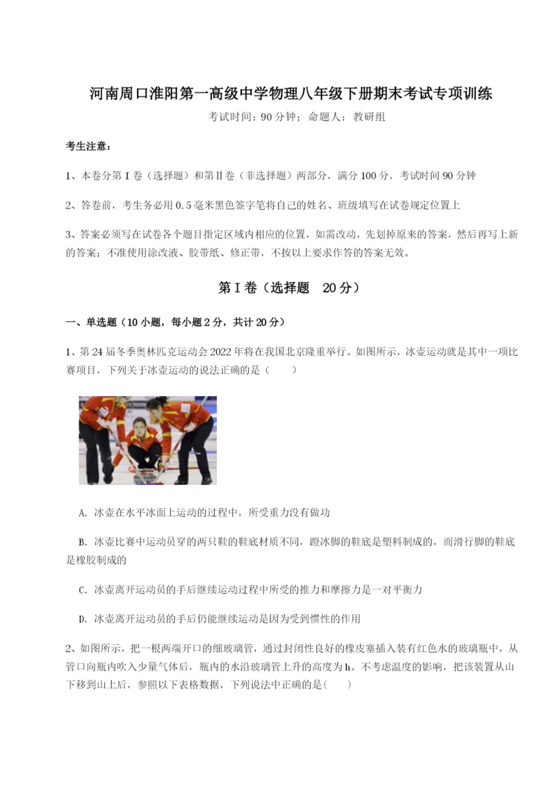 基础强化河南周口淮阳第一高级中学物理八年级下册期末考试专项训练练习题.docx