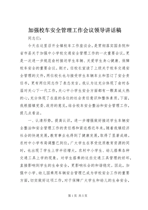 加强校车安全管理工作会议领导讲话稿.docx