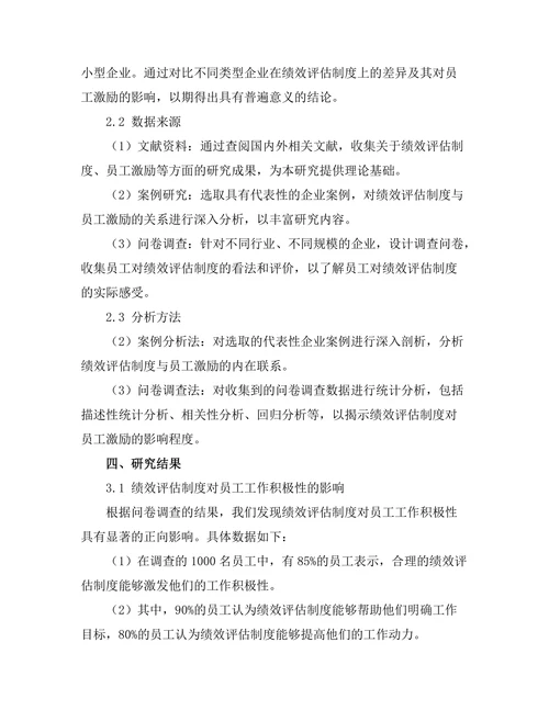 绩效评估制度对员工激励的影响