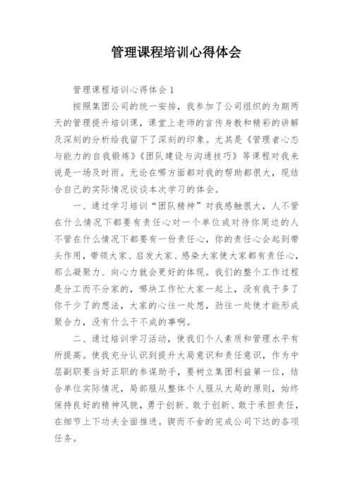 管理课程培训心得体会.docx