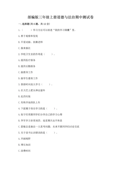 部编版三年级上册道德与法治期中测试卷（精选题）.docx