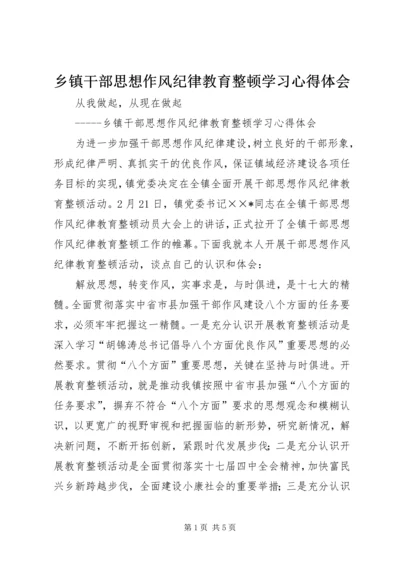 乡镇干部思想作风纪律教育整顿学习心得体会.docx
