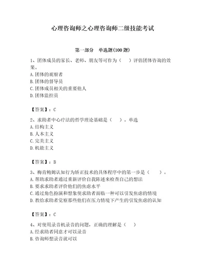 心理咨询师之心理咨询师二级技能考试精品名师系列