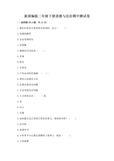 新部编版二年级下册道德与法治期中测试卷加答案解析.docx