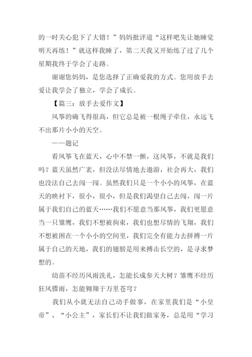 放手去爱作文.docx