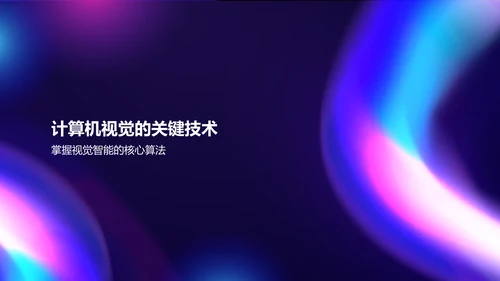 紫色科技风计算机视觉课程培训PPT模板