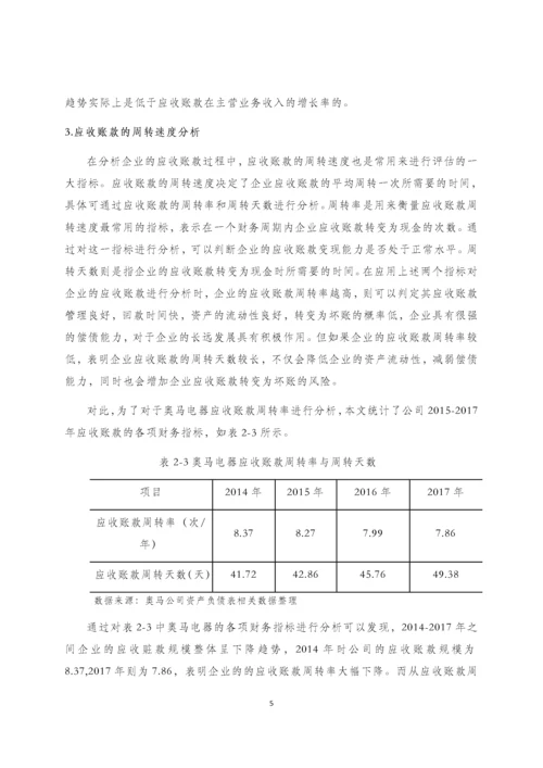 浅谈企业应收账款的管理——以奥马电器有限公司为例.docx