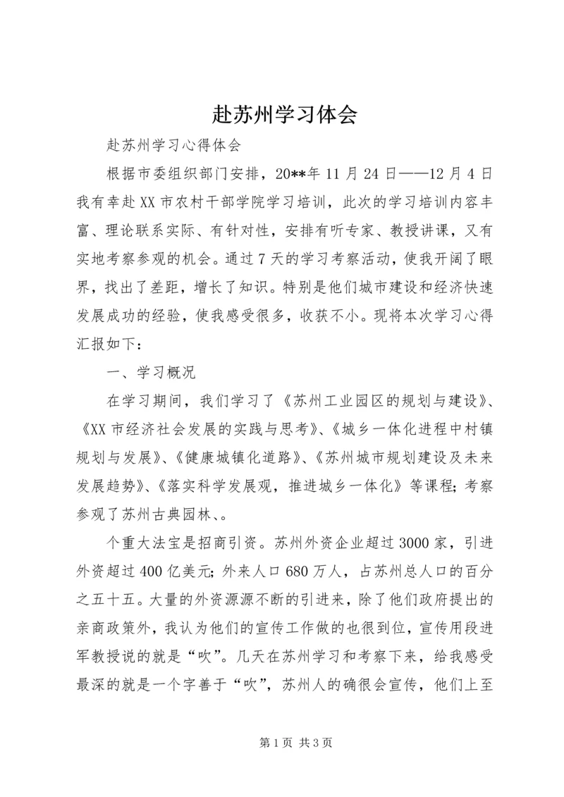 赴苏州学习体会_1 (2).docx