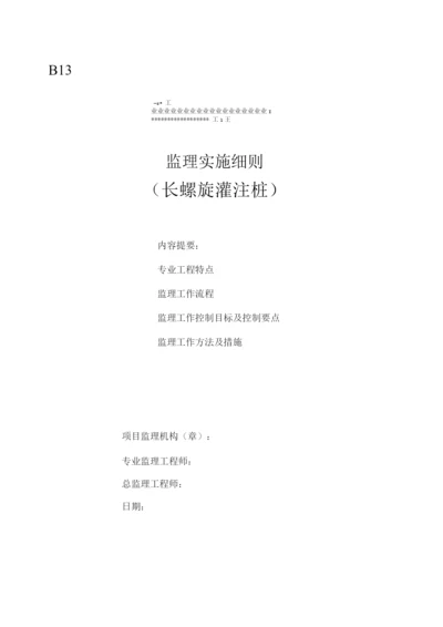 长螺旋钻孔灌注桩监理细则.docx