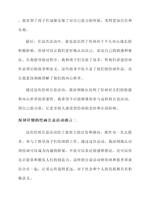 绘画公益活动感言