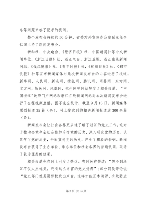 浙江举行党史工作新闻发布会.docx