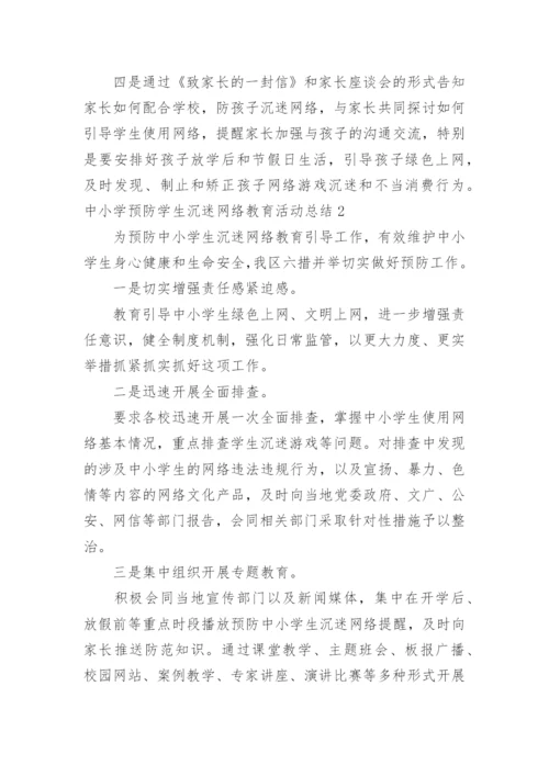 中小学预防学生沉迷网络教育活动总结.docx