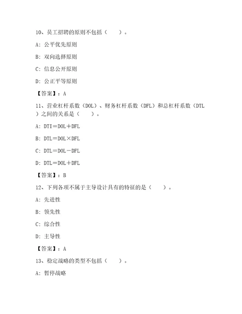 高级经济师之工商管理大全精品带答案