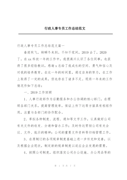 行政人事专员工作总结范文.docx