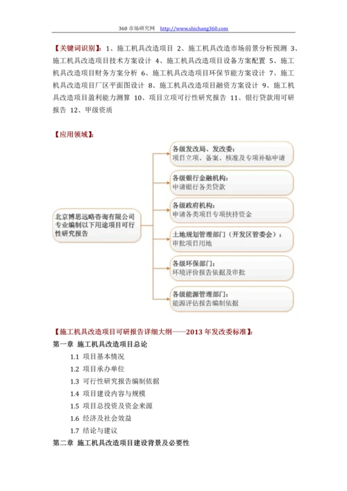 施工机具改造项目可行性研究报告(技术工艺+设备选型+财务方案+厂区规划)方案设计.docx