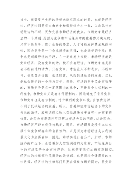 司法会计在市场经济中的适用论文.docx