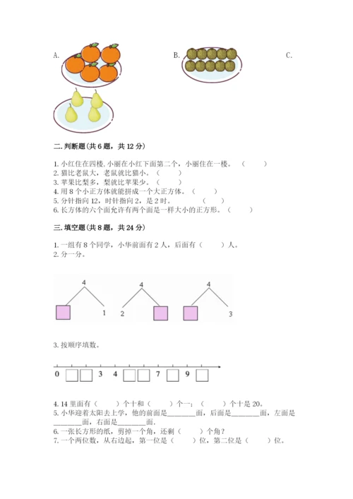 小学一年级上册数学期末测试卷含答案（考试直接用）.docx