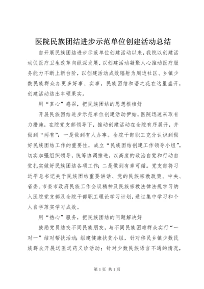 医院民族团结进步示范单位创建活动总结.docx