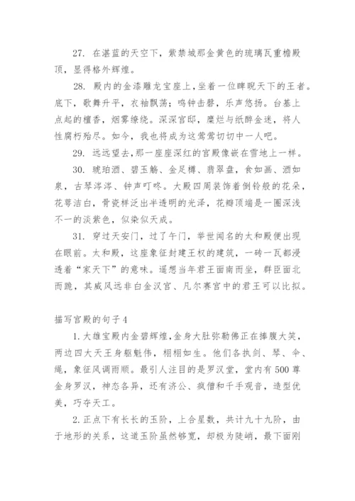 描写宫殿的句子.docx