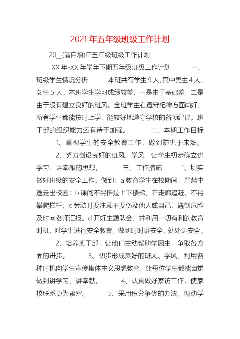 2021年五年级班级工作计划
