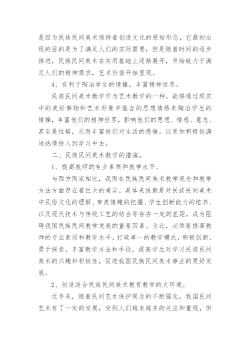 谈高校美术教育中的民族民间美术教学论文.docx