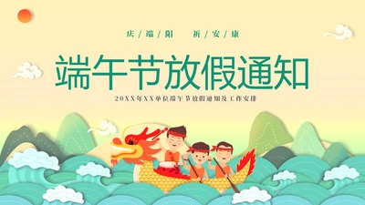 绿色清新立体卡通企业学校端午节放假通知
