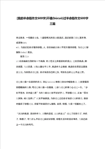 我的半命题作文600字不错过半命题作文600字三篇