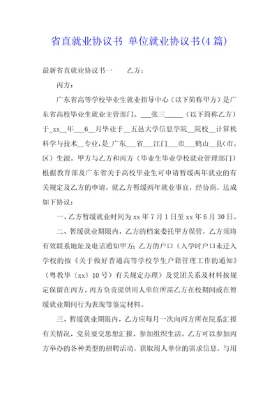 省直就业协议书单位就业协议书4篇