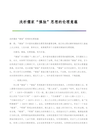 浅析儒家慎独思想的伦理意蕴.docx