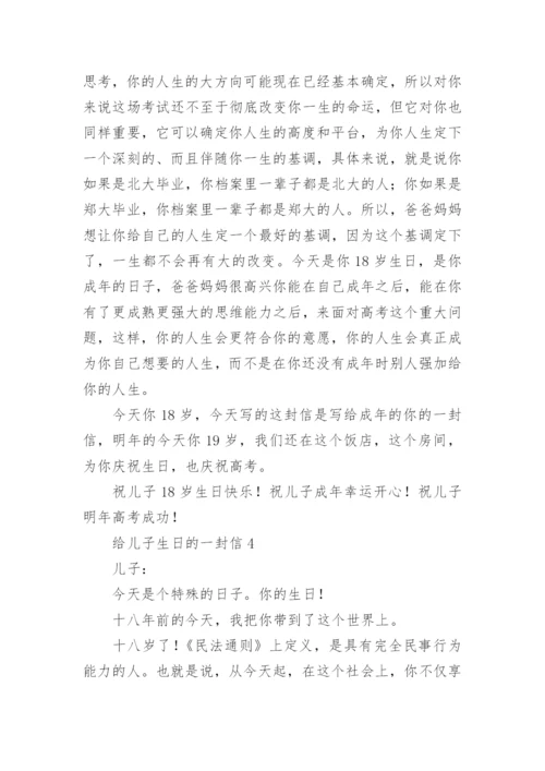 给儿子生日的一封信.docx