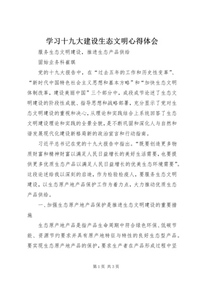 学习十九大建设生态文明心得体会 (6).docx