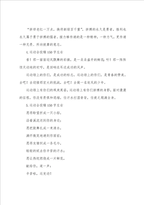 运动会投稿150字左右12篇