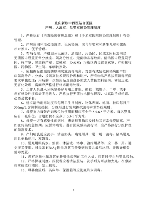 重庆新欧中西医结合医院感染制度汇编.docx