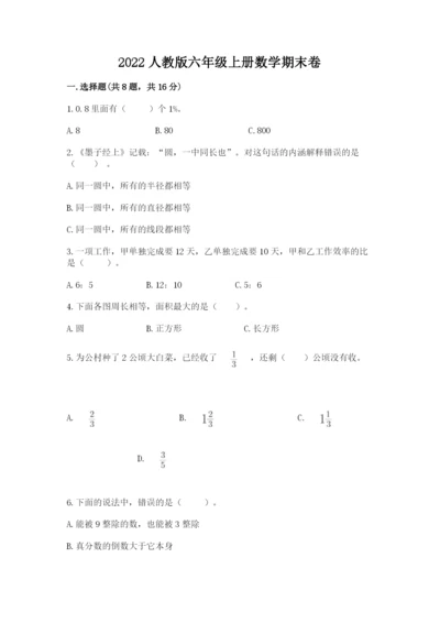 2022人教版六年级上册数学期末卷含答案解析.docx